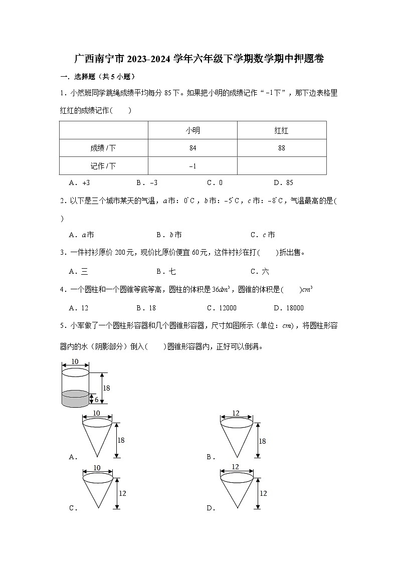 广西南宁市2023-2024学年六年级下学期数学高频易错期中预测卷(人教版)第1页