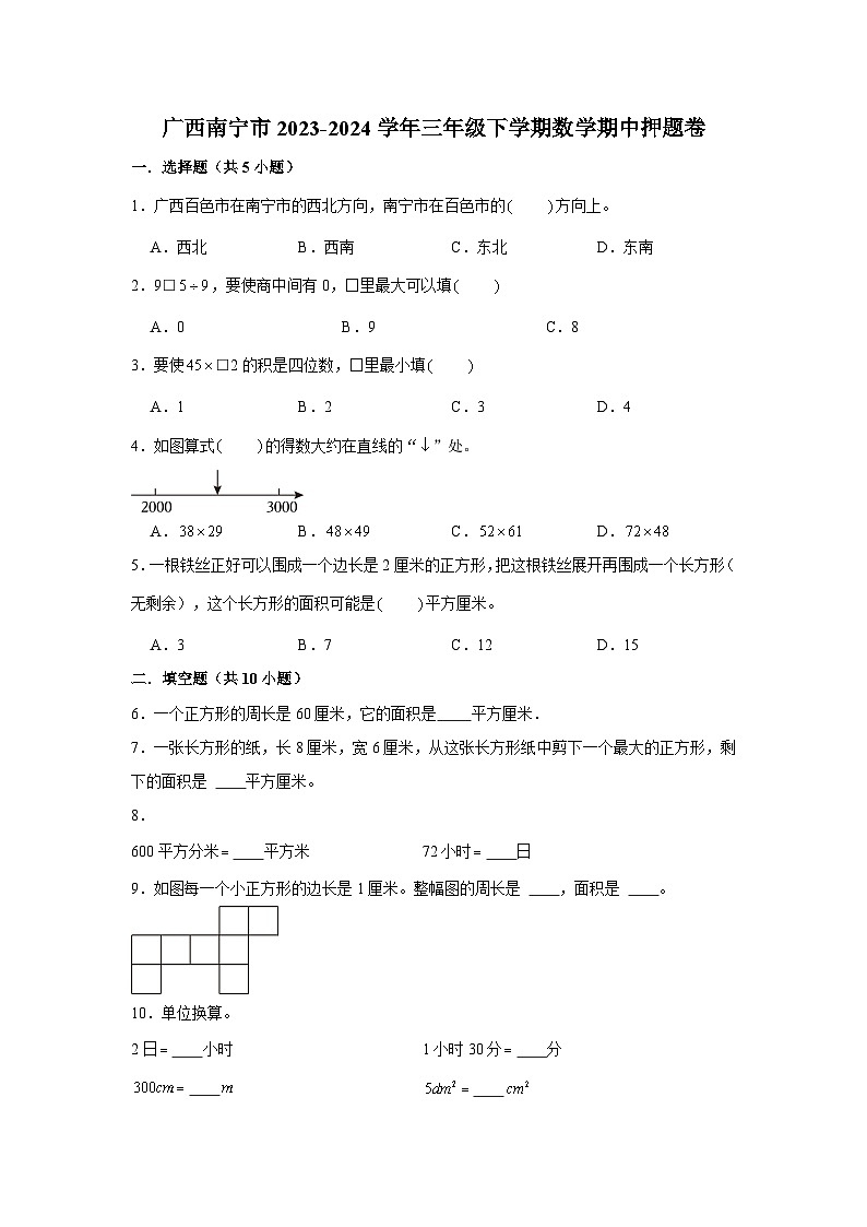 广西南宁市2023-2024学年三年级下学期数学高频易错期中必刷卷(人教版)第1页