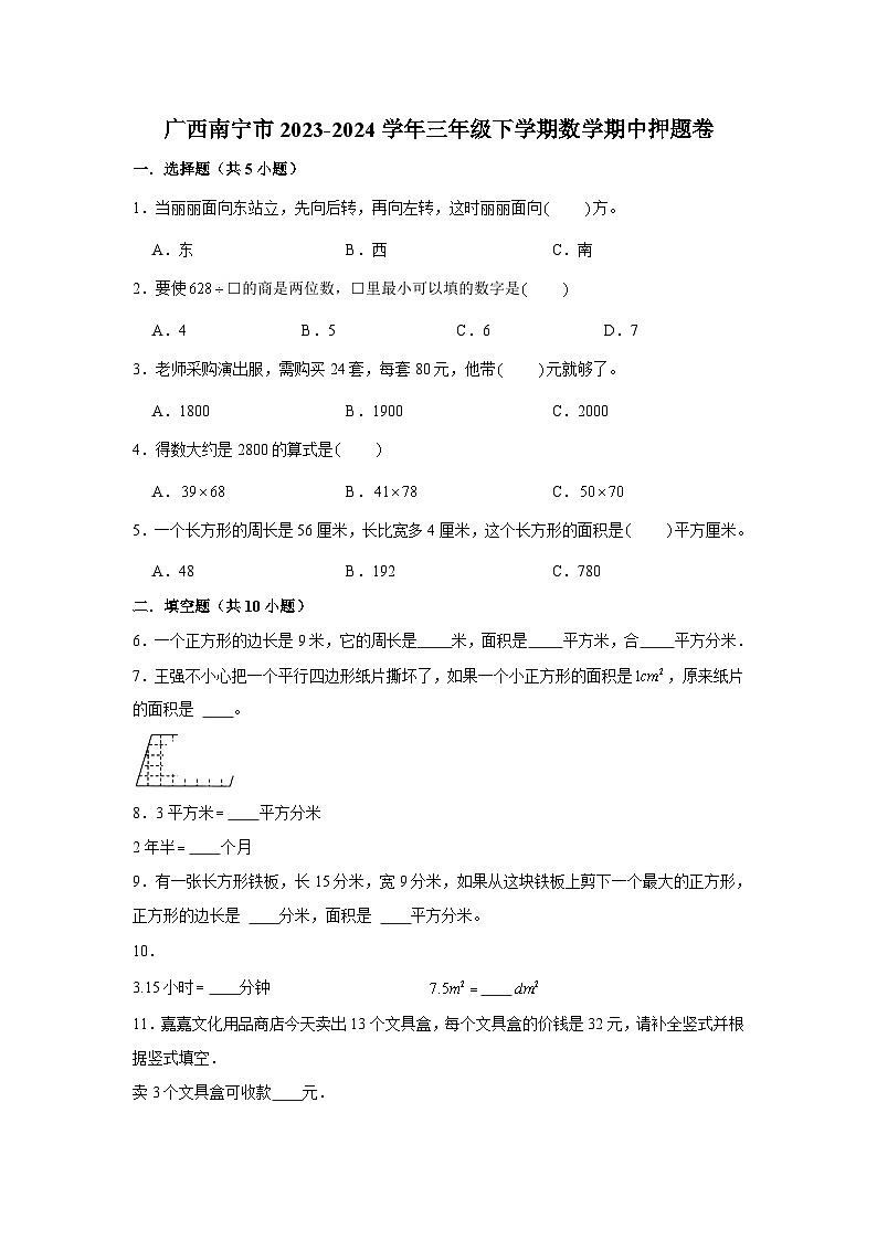 广西南宁市2023-2024学年三年级下学期数学高频易错期中培优卷(人教版)第1页