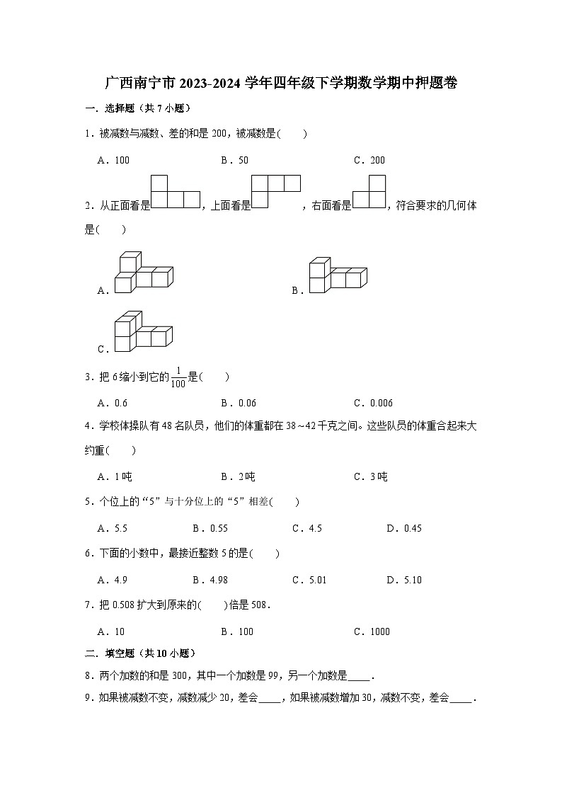 广西南宁市2023-2024学年四年级下学期数学高频易错期中预测卷(人教版)第1页