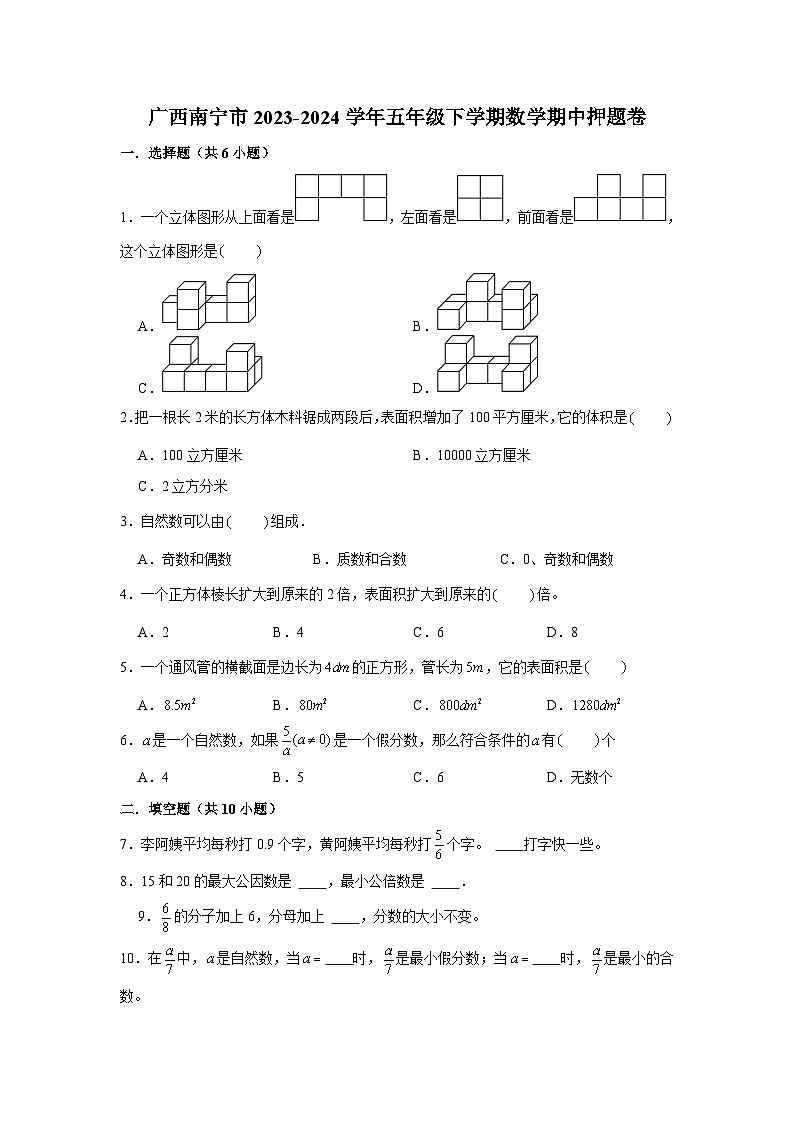 广西南宁市2023-2024学年五年级下学期数学高频易错期中培优卷(人教版)第1页