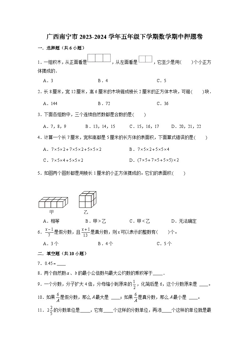 广西南宁市2023-2024学年五年级下学期数学高频易错期中预测卷(人教版)第1页