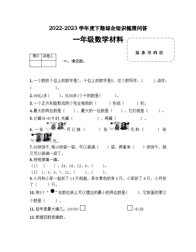 河南省信阳市潢川县2022-2023学年一年级下学期期末知识梳理问答数学试题第1页