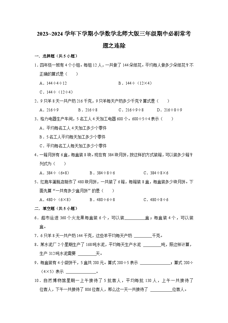 连除-2023-2024学年小学数学三年级下学期 期中必刷常考题 北师大版(含解析)第1页