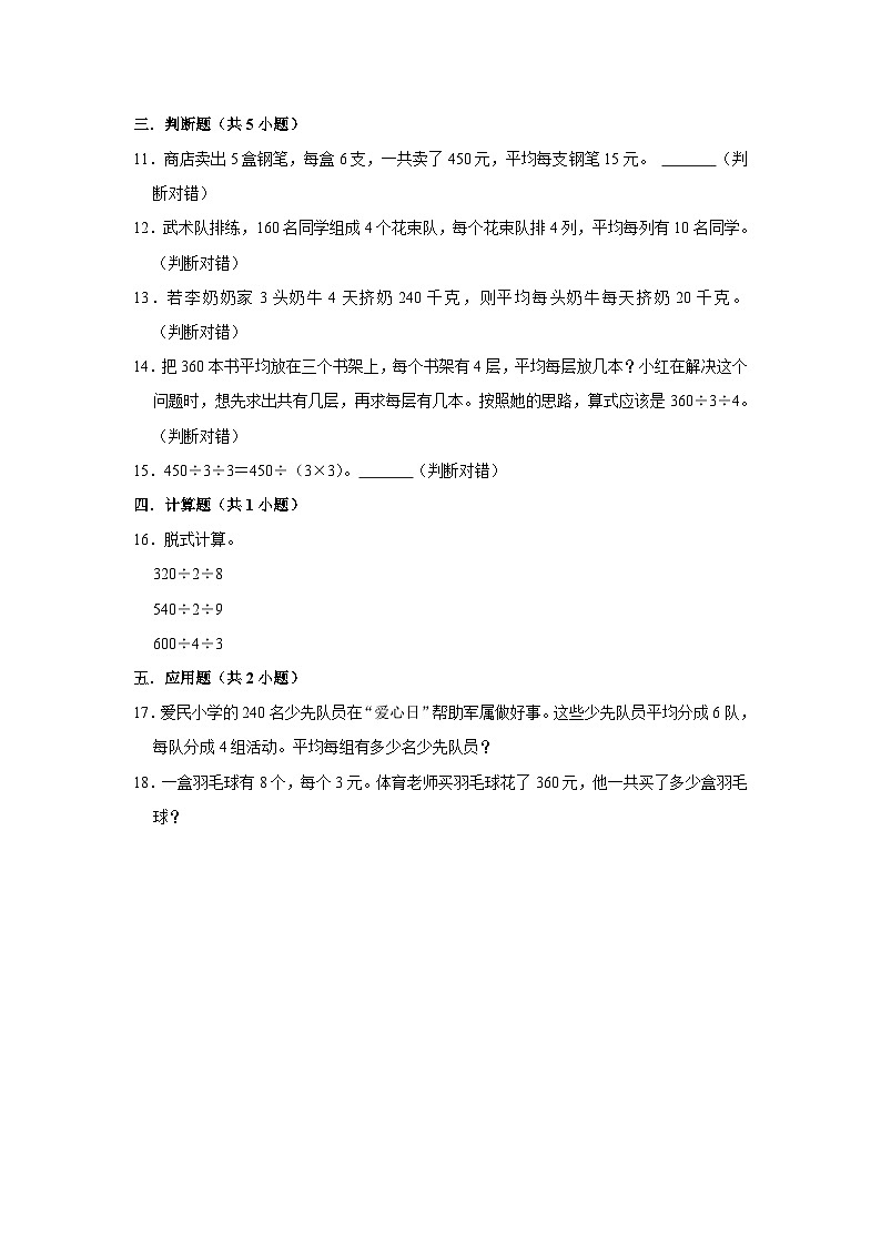 连除-2023-2024学年小学数学三年级下学期 期中必刷常考题 北师大版(含解析)第2页