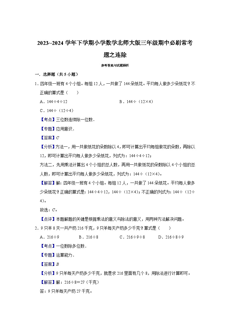 连除-2023-2024学年小学数学三年级下学期 期中必刷常考题 北师大版(含解析)第3页