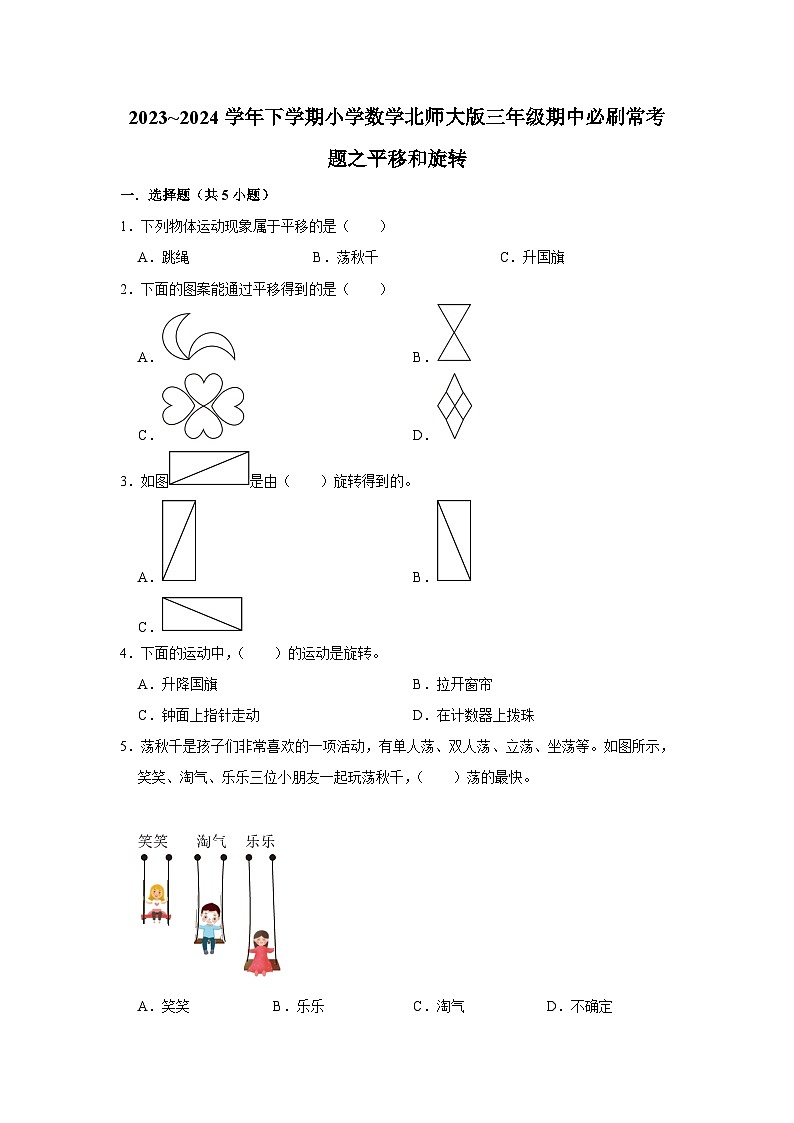 平移和旋转-2023-2024学年小学数学三年级下学期 期中必刷常考题  北师大版(含解析)第1页