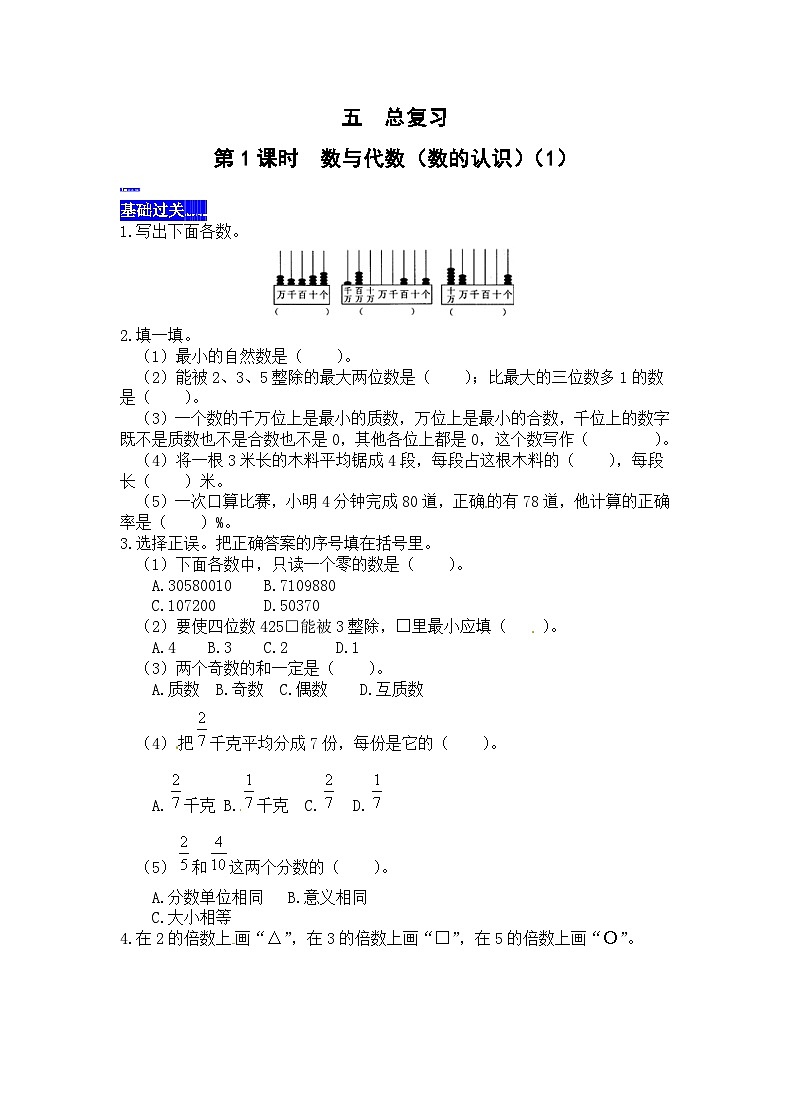 五總復(fù)習(xí)第1課時(shí)  數(shù)與代數(shù)（數(shù)的認(rèn)識(shí)）（1） 西師大版同步習(xí)題（有答案）第1頁(yè)