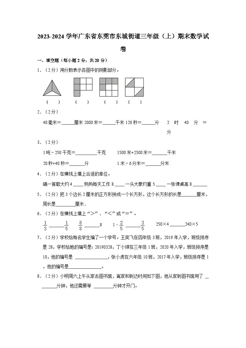 2023-2024学年广东省东莞市东城街道三年级上学期期末数学试卷(含答案)第1页