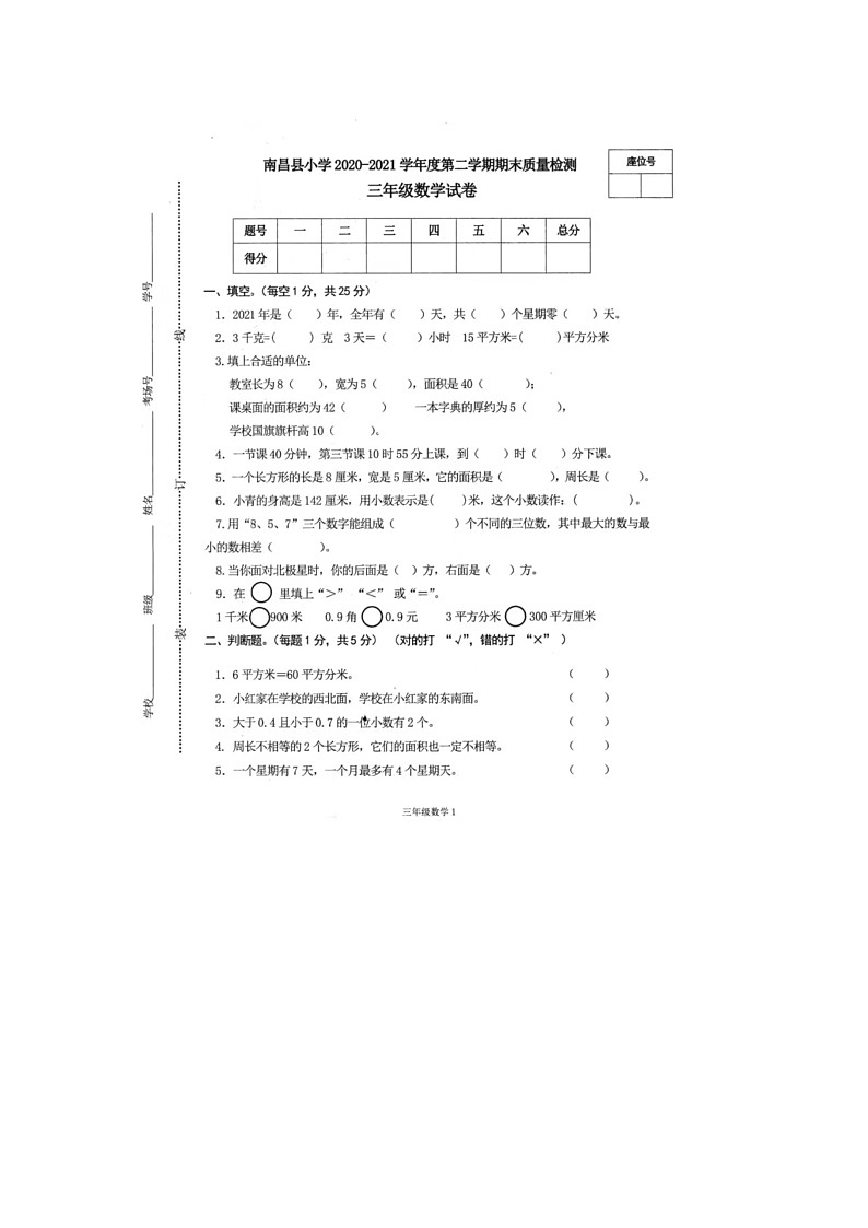 江西省南昌市南昌县2020-2021学年三年级下学期期末数学试题第1页