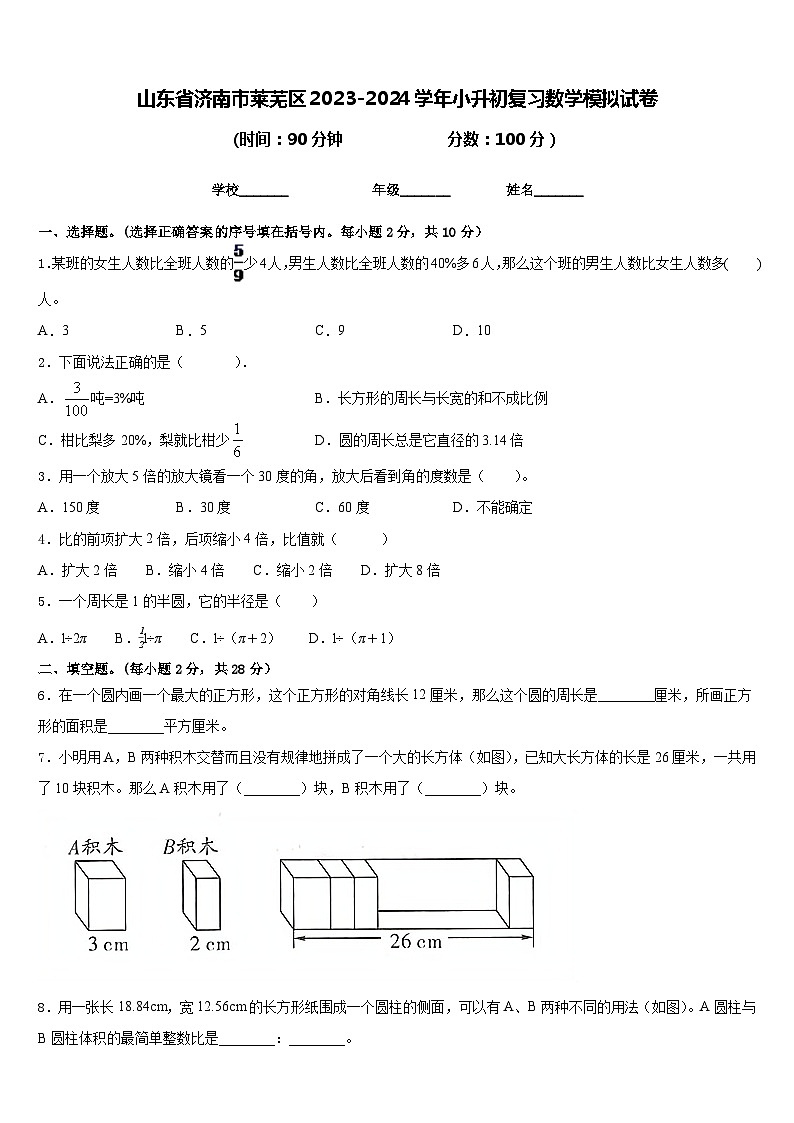 山东省济南市莱芜区2023-2024学年六年级下学期小升初复习模拟数学试卷第1页