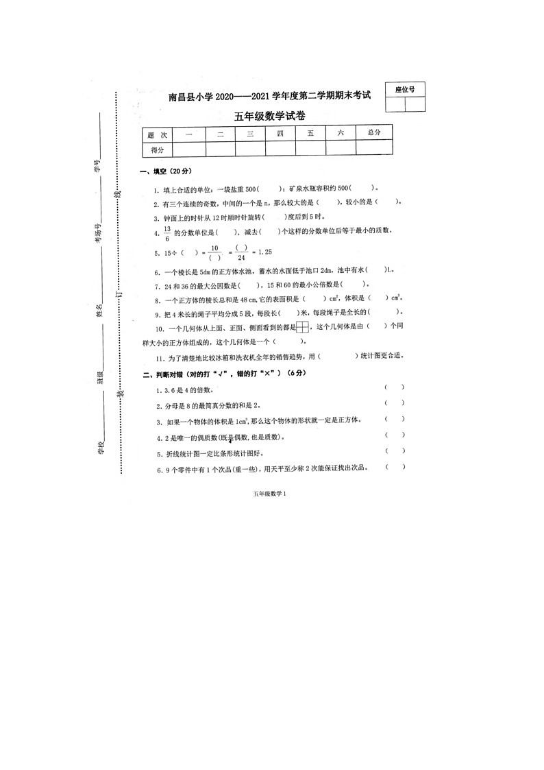 江西省南昌市南昌县2020-2021学年五年级下学期期末数学试题第1页