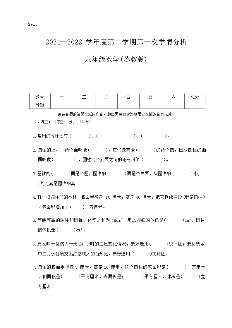 河南省周口市鹿邑县2021-2022学年六年级下学期第一次月考数学试卷第1页