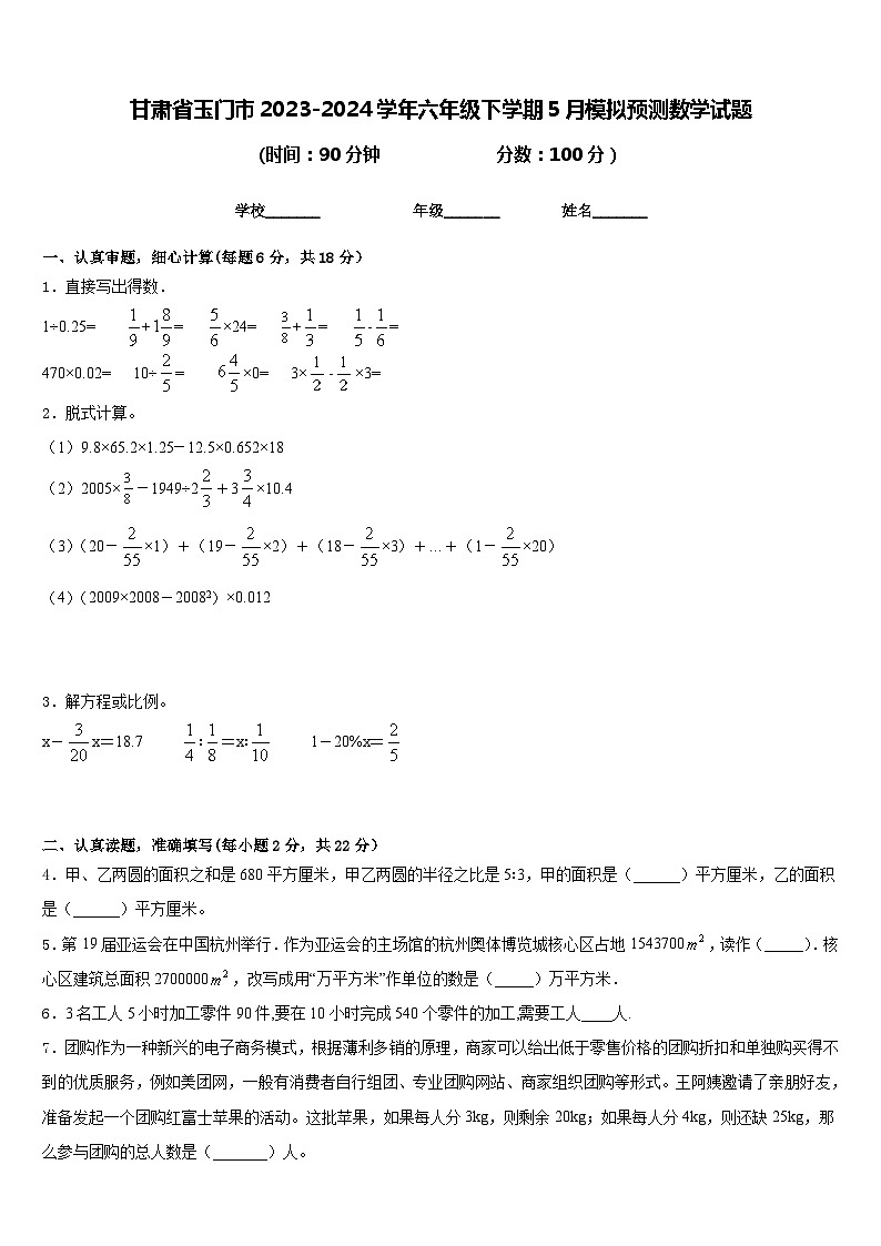 甘肃省玉门市2023-2024学年六年级下学期5月模拟预测数学试题第1页