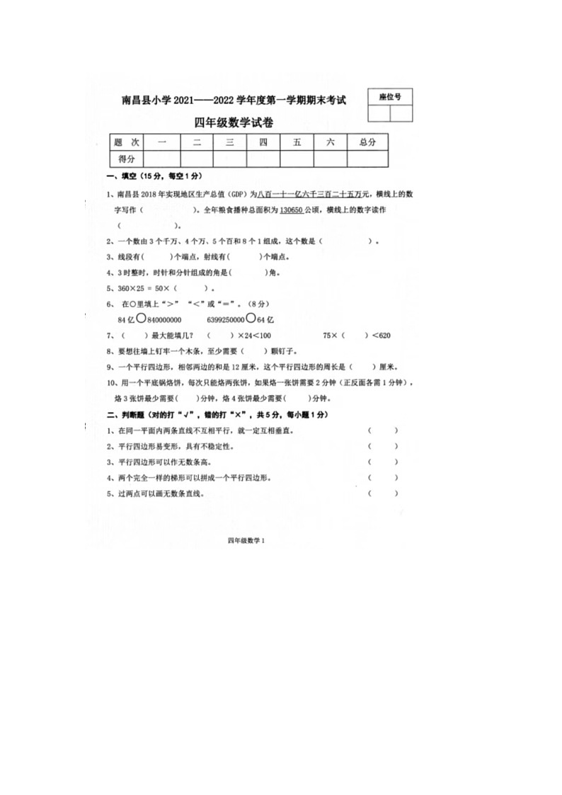 江西省南昌市南昌县2021-2022学年四年级上学期期末数学试题第1页