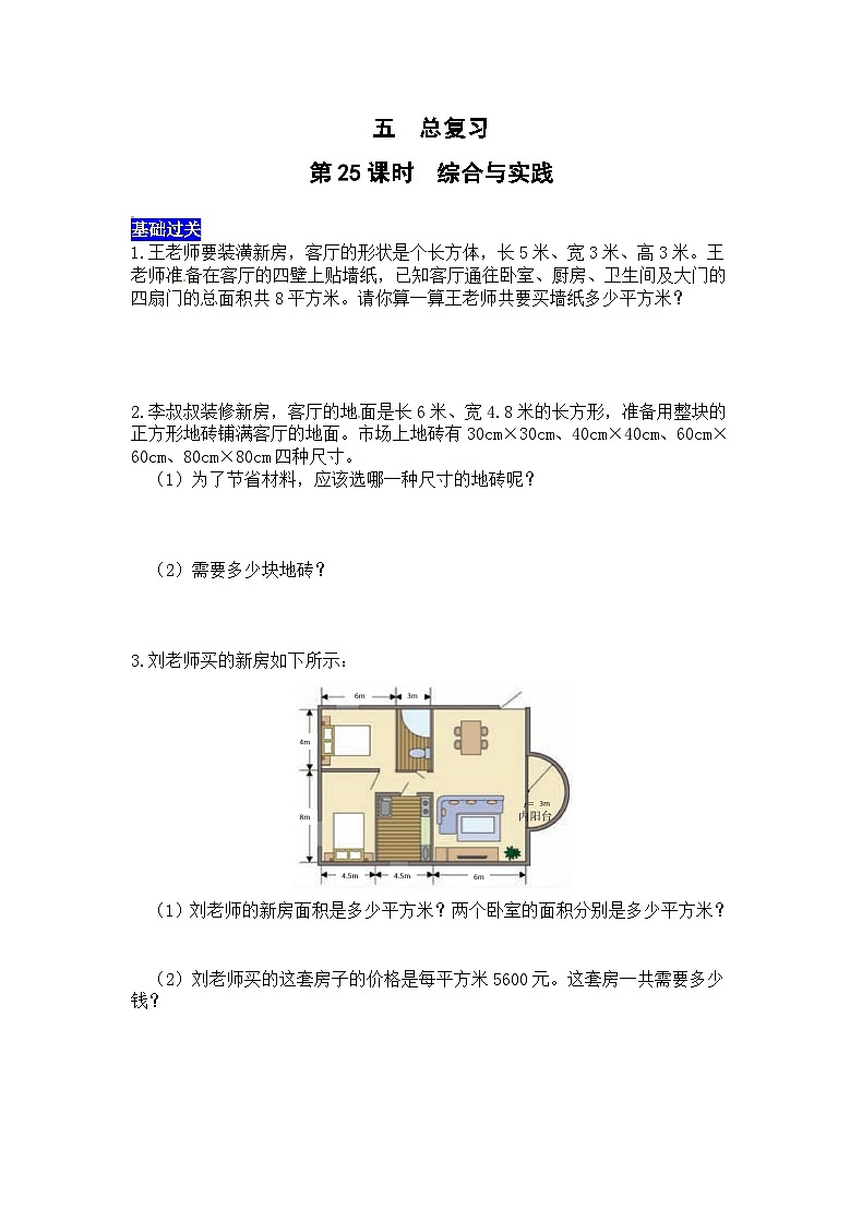 五总复习第25课时. 综合与实践 西师大版同步习题(含答案)01
