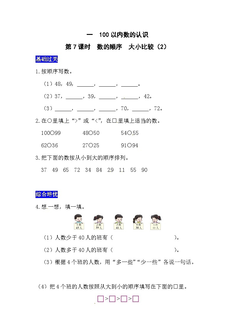 一100以内数的认识第7课时  数的顺序  大小比较(2)  西师大版同步习题(含答案)01
