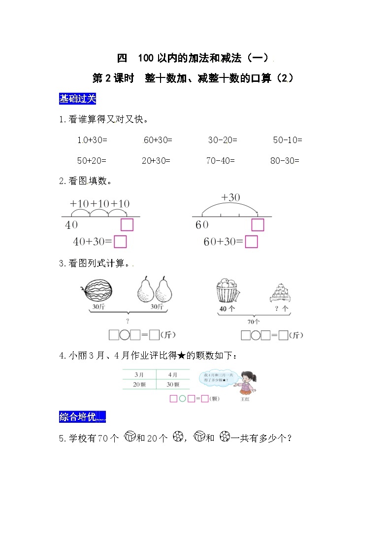 四100以内的加法和减法（一）第2课时  整十数加、减整十数的口算（2）  同步习题（含答案）01