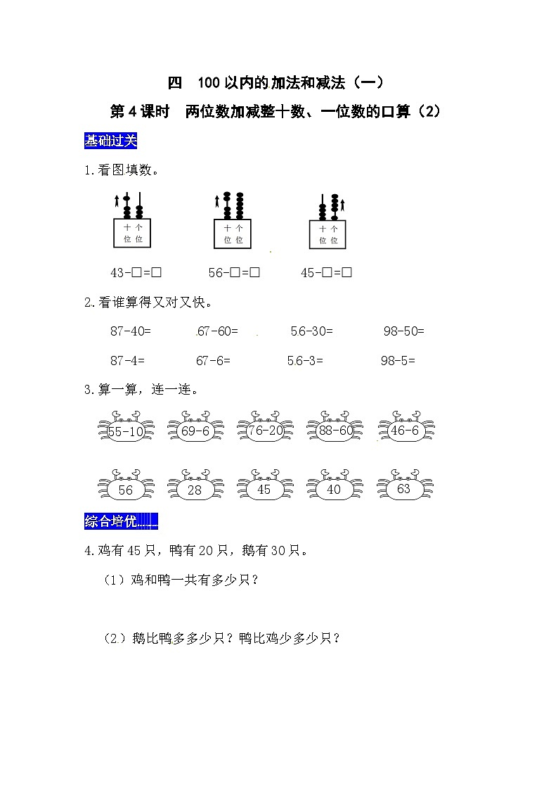 四100以内的加法和减法(一)第4课时 两位数加减整十数、一位数的口算(2)同步习题(含答案)01