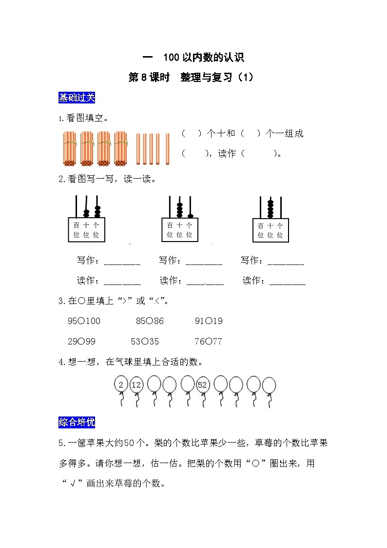 一100以内数的认识第8课时  整理与复习(1)  西师大版同步习题(含答案)第1页