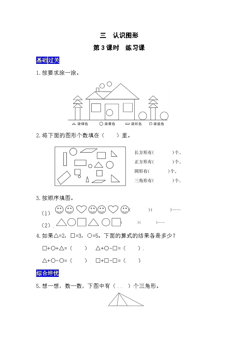 三认识图形第3课时 认识图形(3) 西师大版同步习题(含答案)第1页