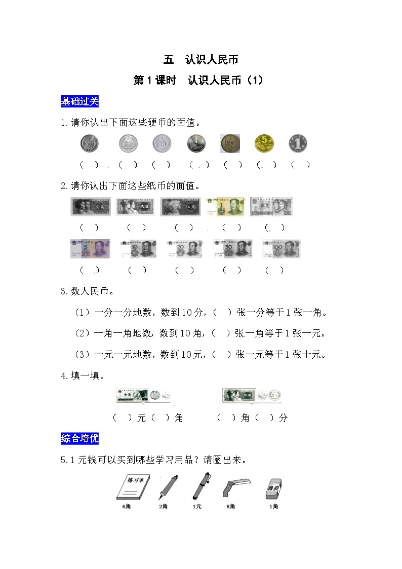五认识人民币第1课时  认识人民币（1）  西师大版同步习题（含答案）01