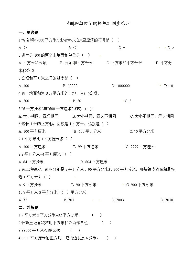 2.3面积单位的换算∣西师大版 同步练习(含答案)01