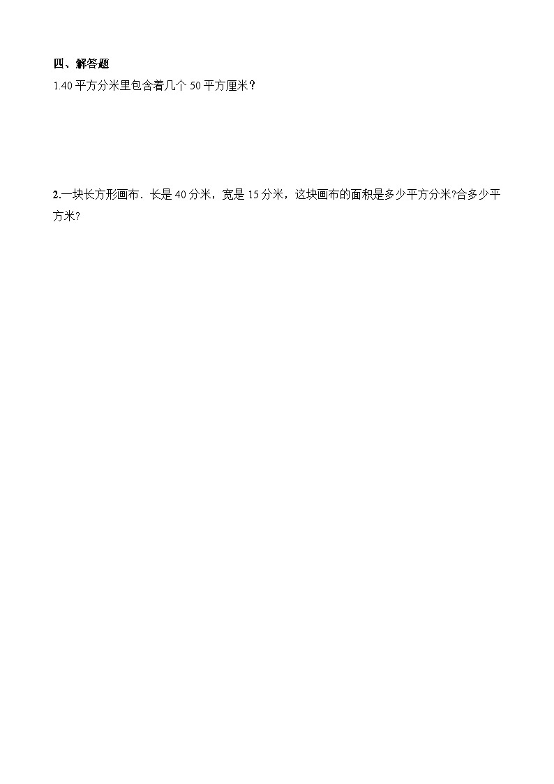 2.3面积单位的换算∣西师大版 同步练习(含答案)03