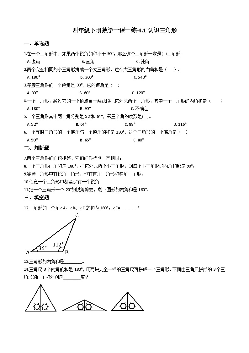 4.1认识三角形 西师大版同步习题（含答案）01