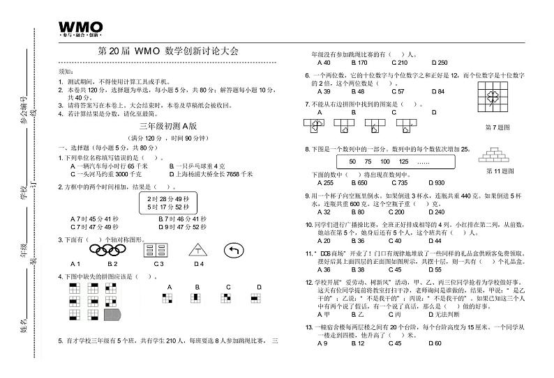 第20届wmo数学创新讨论大会奥林匹克数学竞赛3年级A卷数学试题第1页