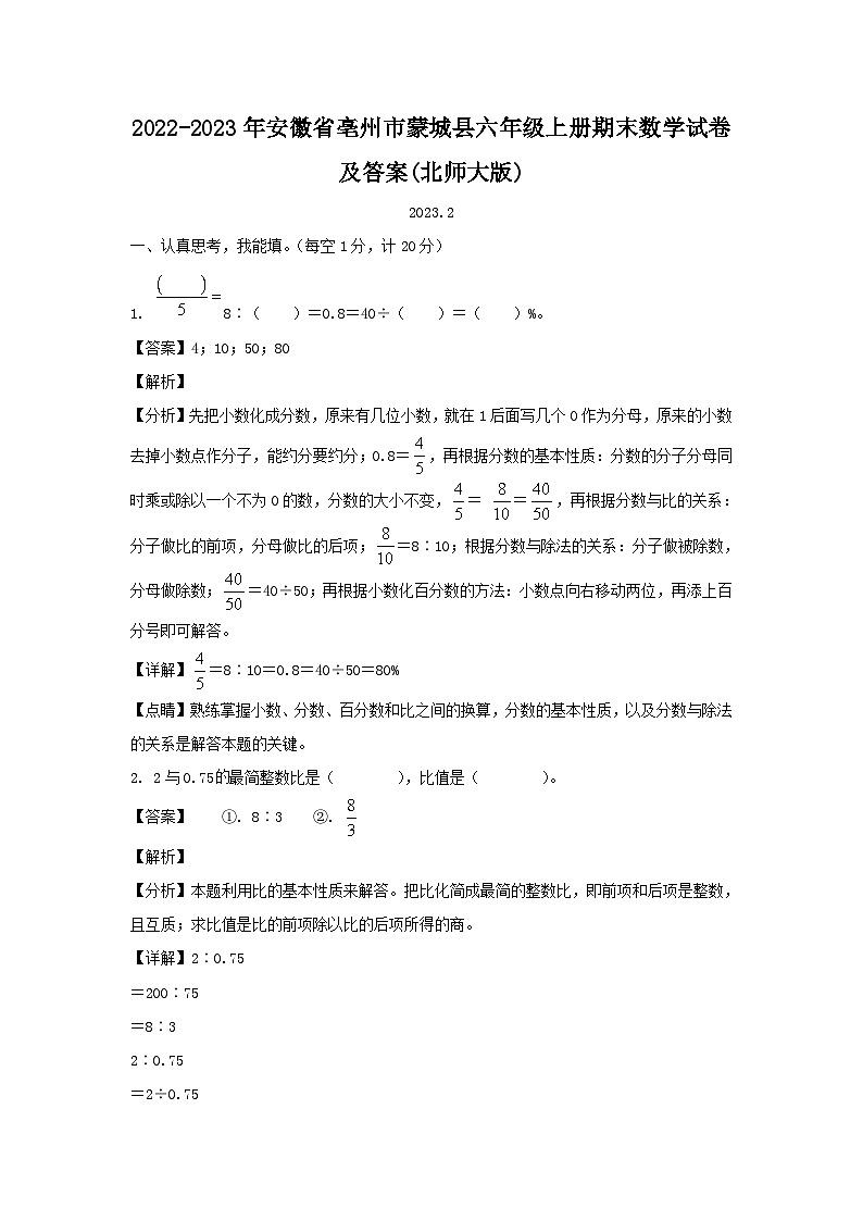 2022-2023年安徽省亳州市蒙城县六年级上册期末数学试卷及答案(北师大版)第1页