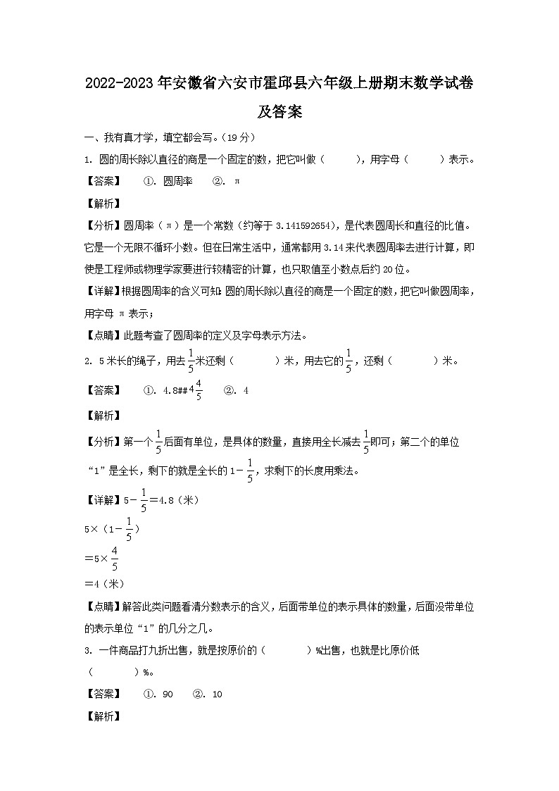 2022-2023年安徽省六安市霍邱县六年级上册期末数学试卷及答案01