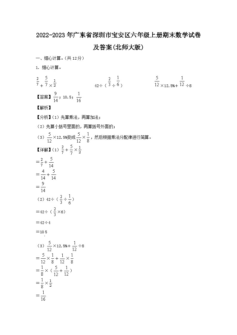 2022-2023年广东省深圳市宝安区六年级上册期末数学试卷及答案(北师大版)第1页