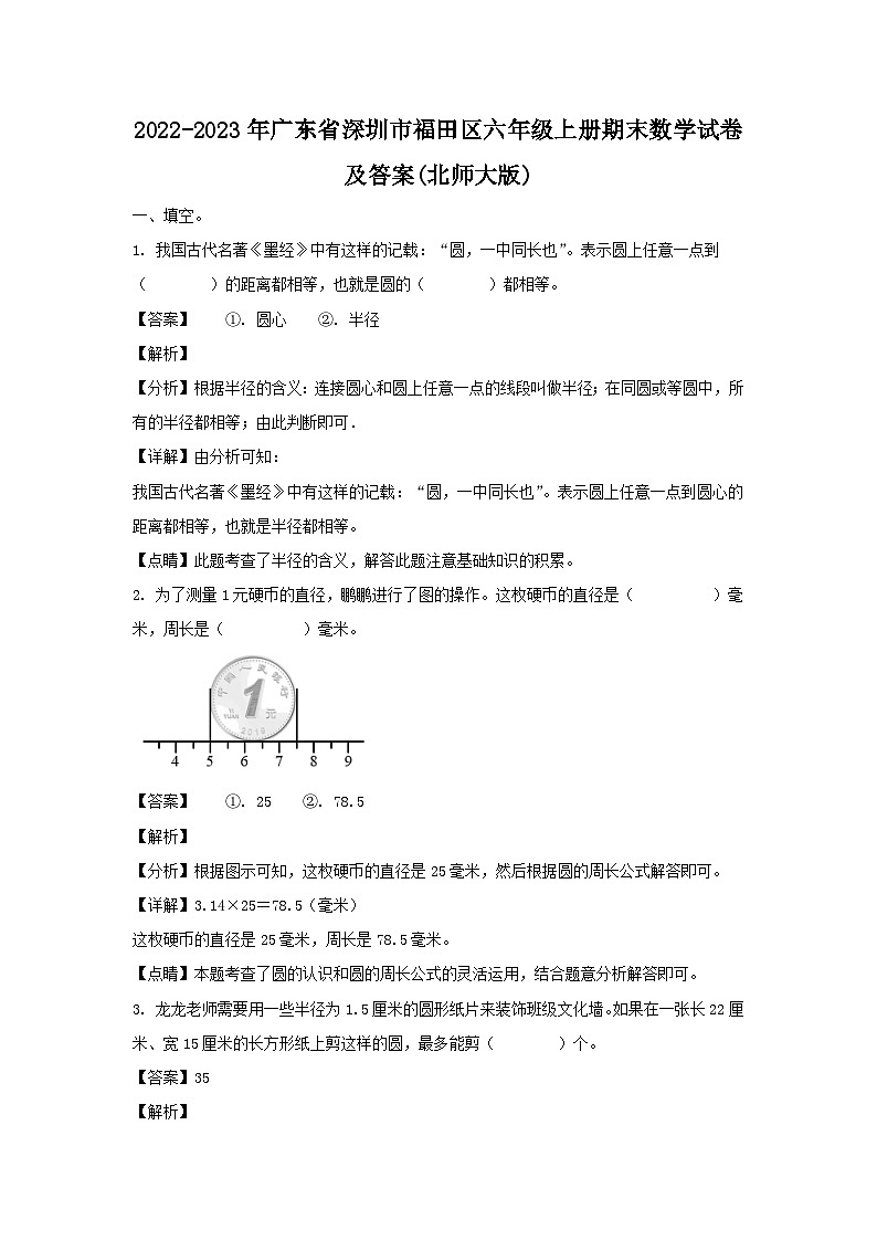 2022-2023年广东省深圳市福田区六年级上册期末数学试卷及答案(北师大版)第1页