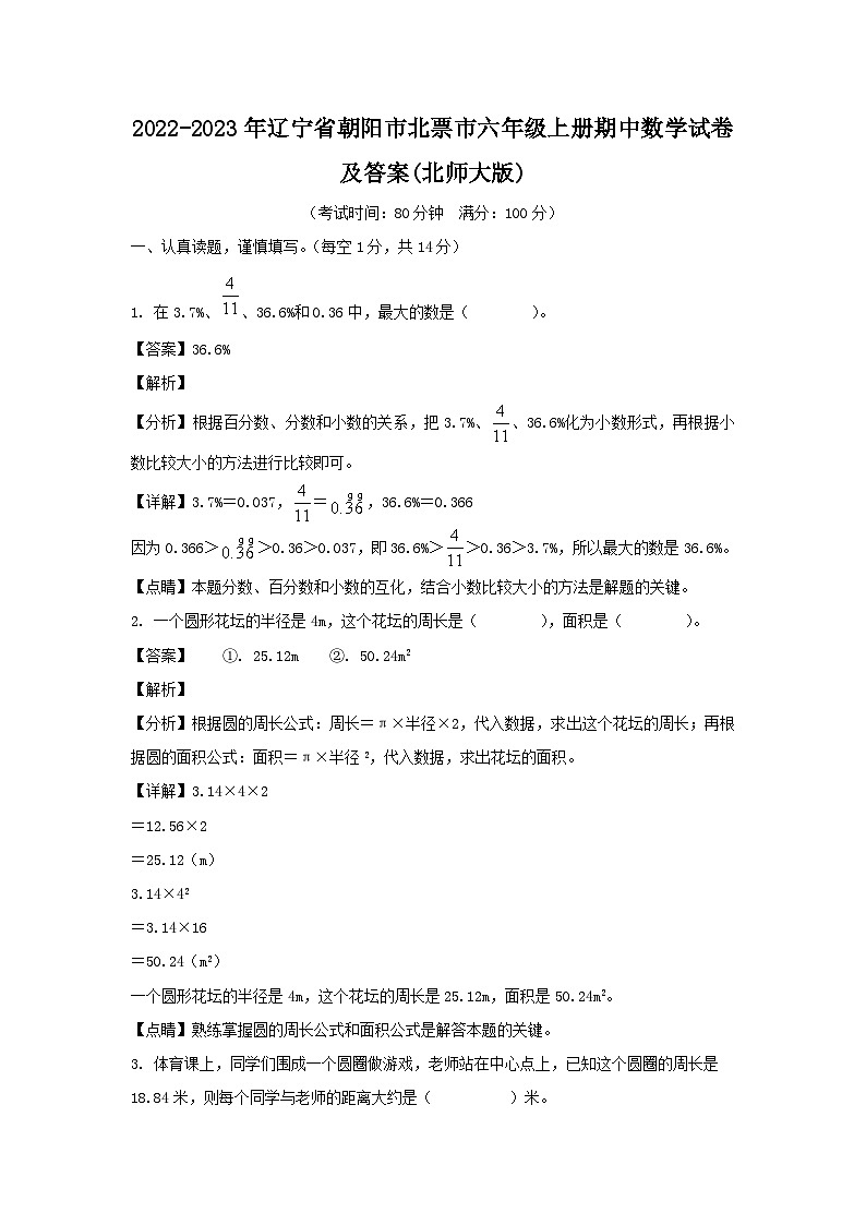 2022-2023年辽宁省朝阳市北票市六年级上册期中数学试卷及答案(北师大版)01