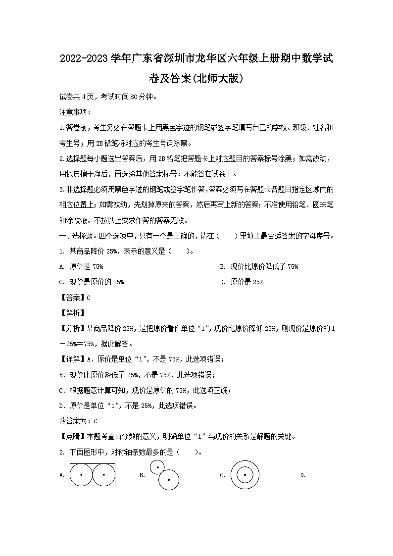 2022-2023学年广东省深圳市龙华区六年级上册期中数学试卷及答案(北师大版)第1页