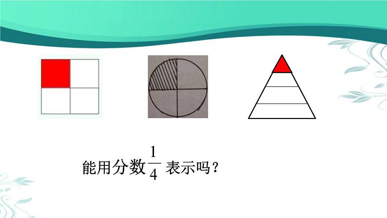 《分数的再认识(一)》课件 小学数学北师大版五年级上册03