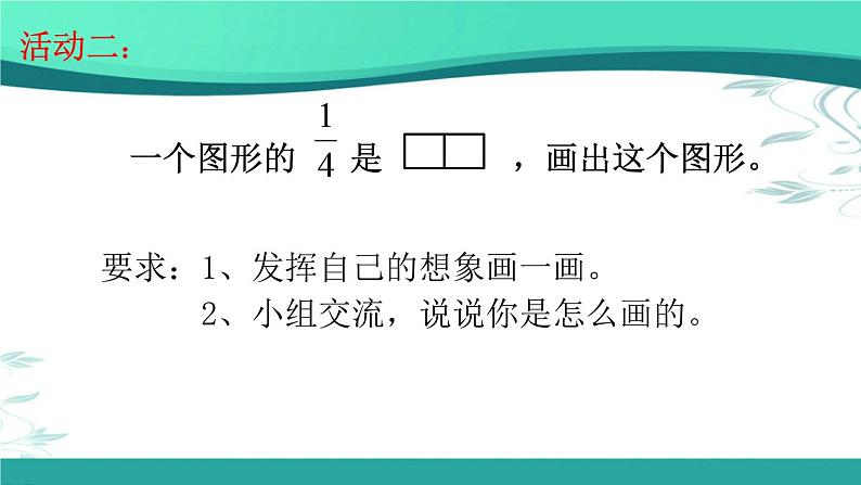 《分数的再认识(一)》课件 小学数学北师大版五年级上册07