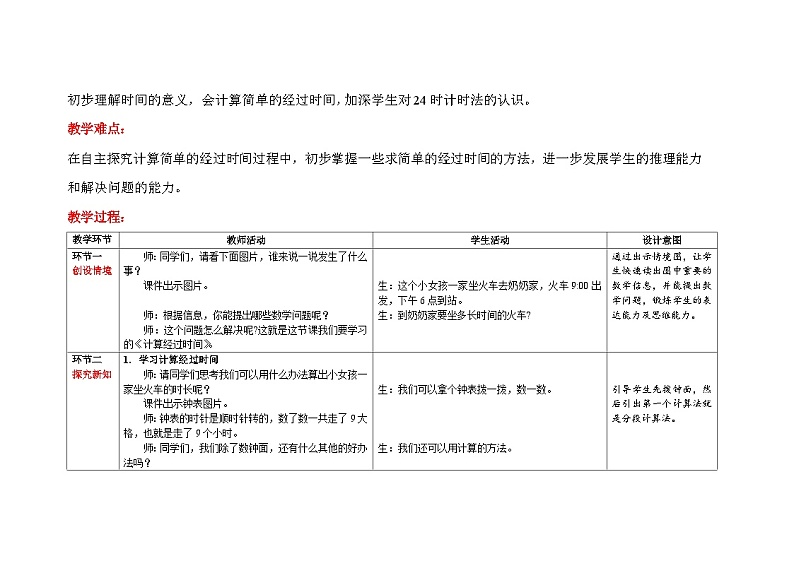 6.4年、月、日 第四课时《计算经过时间》教案第2页