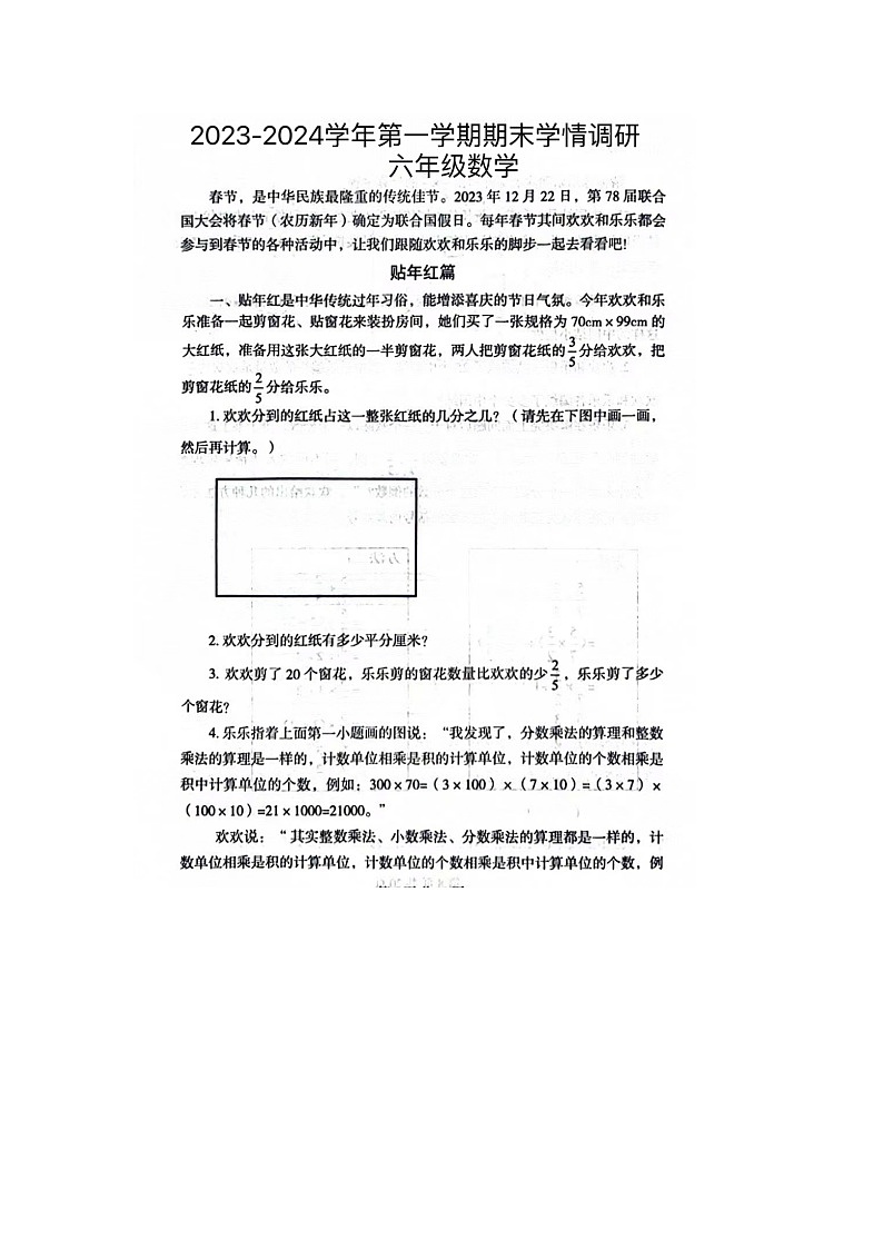 河南省鄭州市經(jīng)開區(qū)2023-2024學(xué)年六年級上學(xué)期數(shù)學(xué)期末試題第1頁