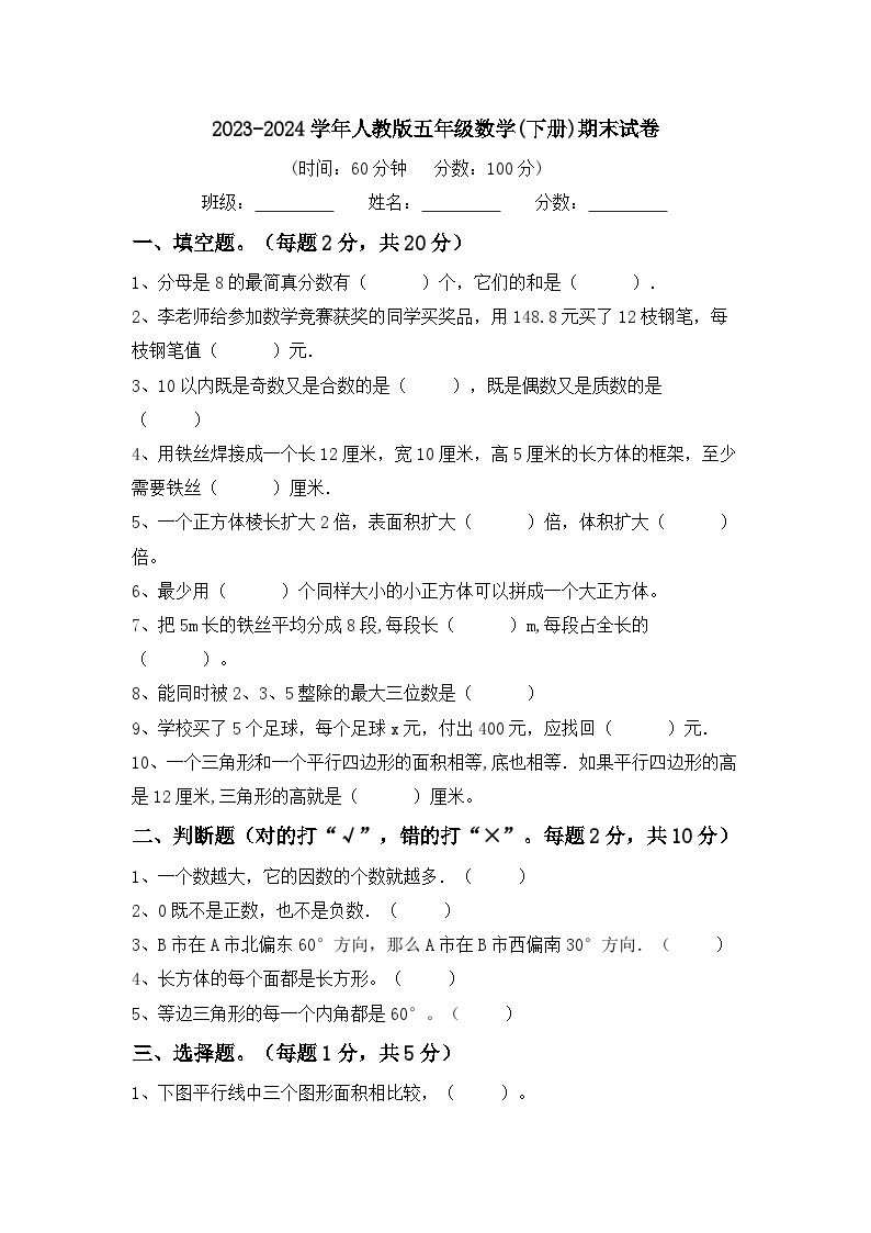 期末试卷（试题）-2023-2024学年五年级下册数学人教版01