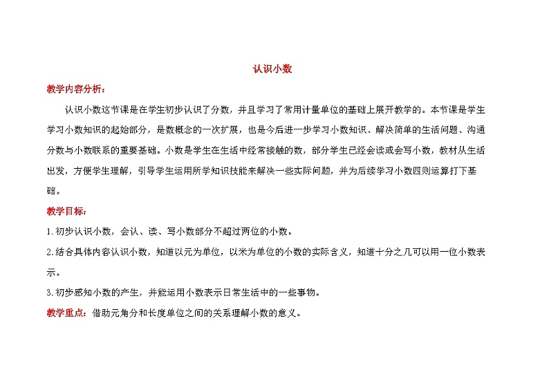 《认识小数》教案第1页