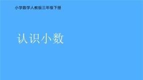 小学认识小数多媒体教学课件ppt