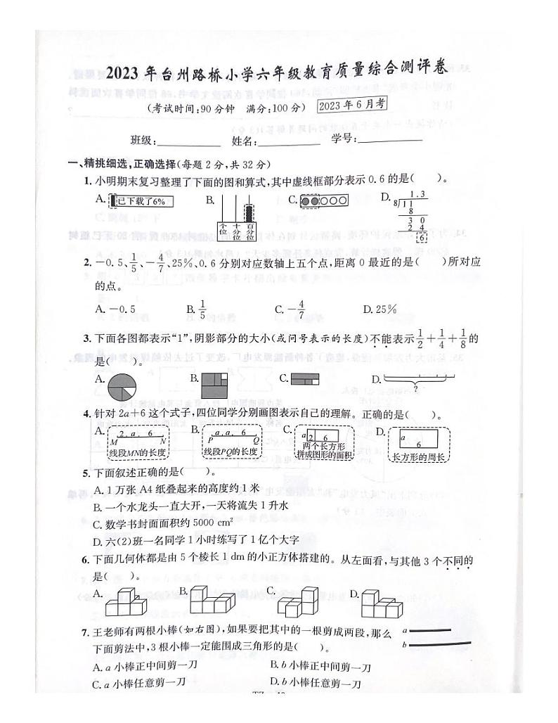 浙江省台州市路桥区2022-2023学年六年级下学期期末数学试题第1页