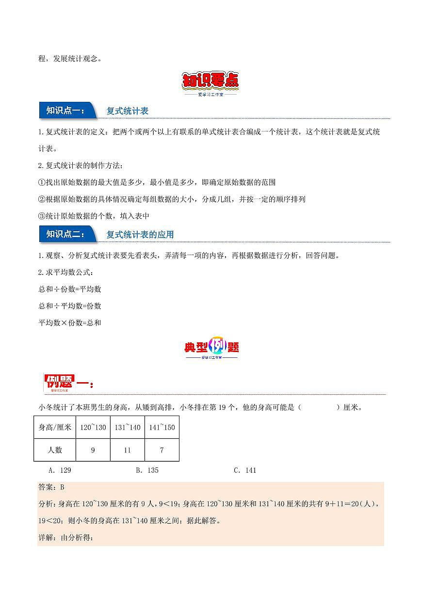 第三單元 復(fù)式統(tǒng)計表 2023-2024學(xué)年三年級數(shù)學(xué)下冊重難點知識點（人教版）第2頁