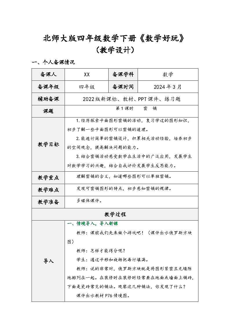 北师大版四年级数学下册《数学好玩》(精品同步教学设计)01
