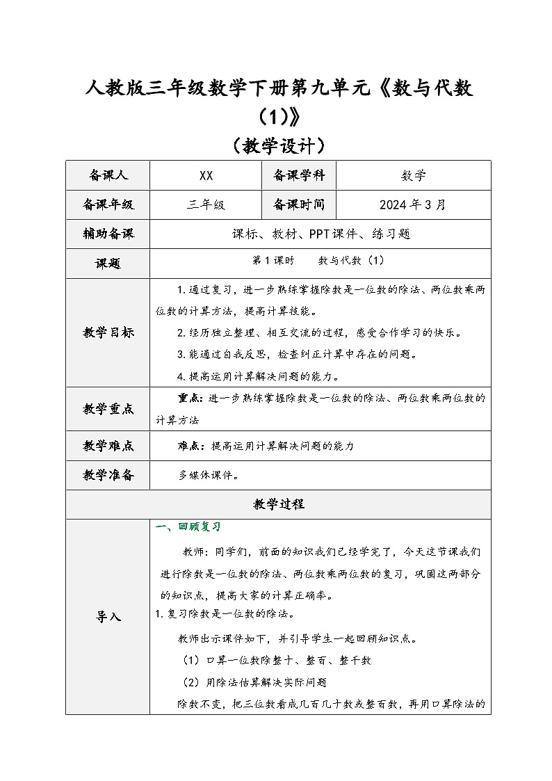 人教版三年级数学下册第九单元《数与代数(1)》(教学设计)第1页
