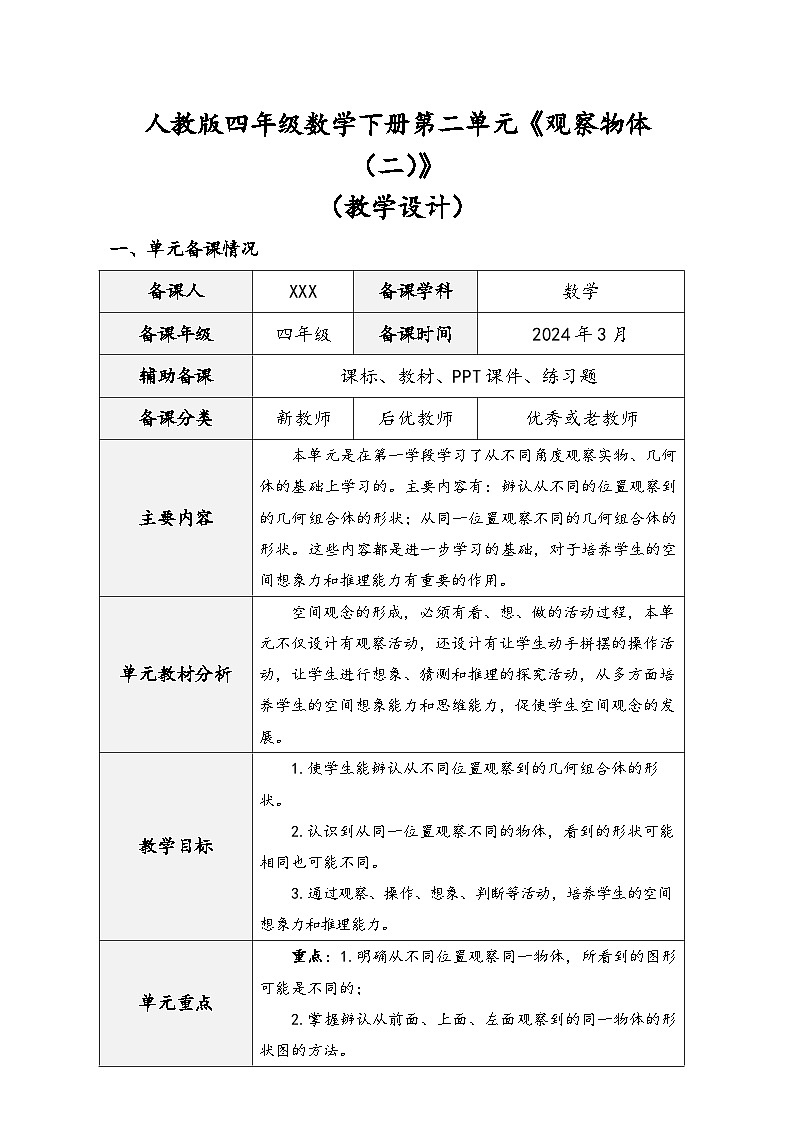 人教版四年级数学下册第二单元《观察物体(二)》(精品同步教学设计)第1页