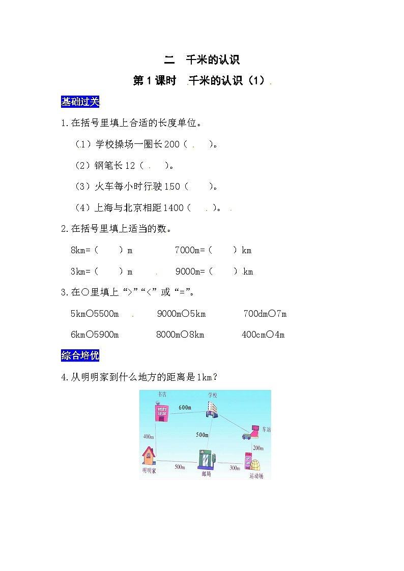 二千米的认识第1课时 千米的认识(1) 西师大版同步习题(含答案)01