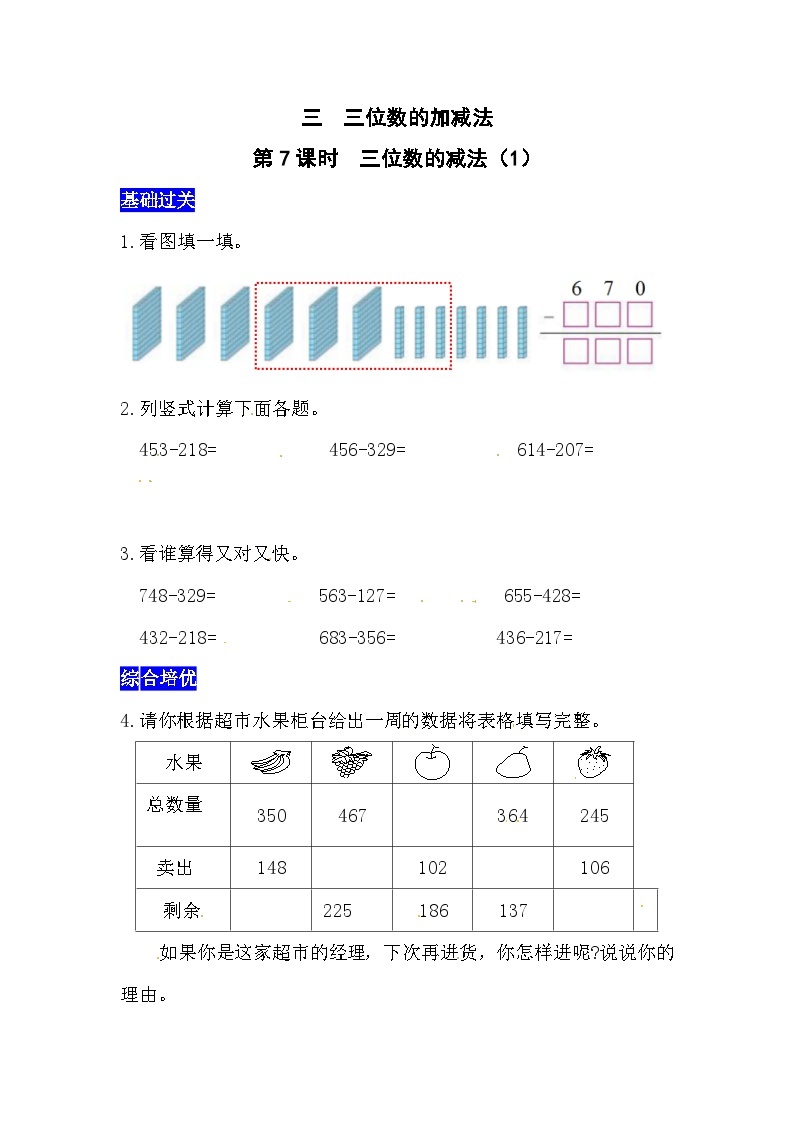 三位数的加减法第7课时  三位数的减法（1）  西师大版同步习题（含答案）01